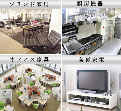 家具オフィス家具家電高価買取